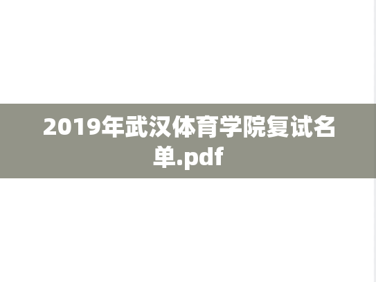 2019年武汉体育学院复试名单.pdf