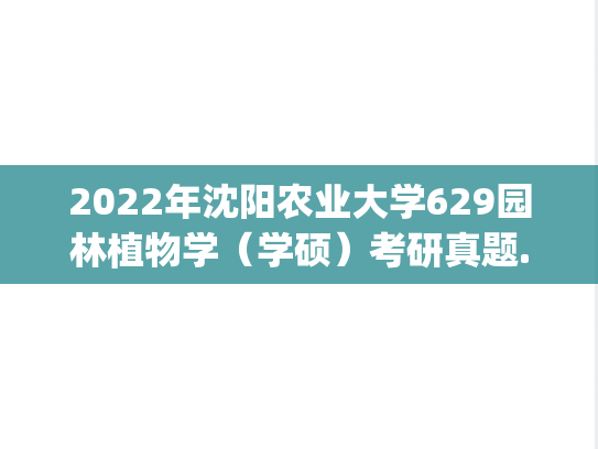 2022年沈阳农业大学629园林植物学（学硕）考研真题.pdf