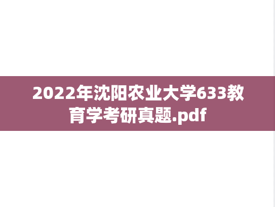 2022年沈阳农业大学633教育学考研真题.pdf