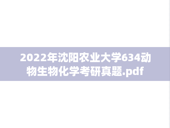 2022年沈阳农业大学634动物生物化学考研真题.pdf