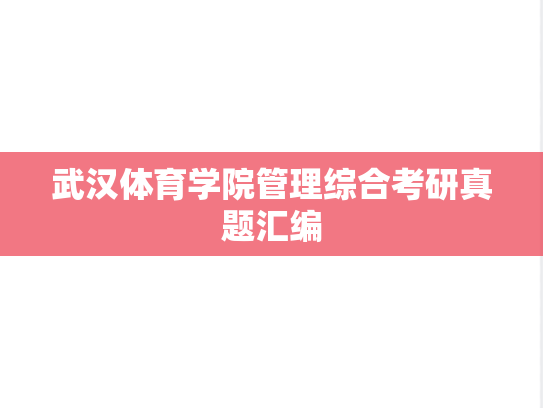 武汉体育学院管理综合考研真题汇编