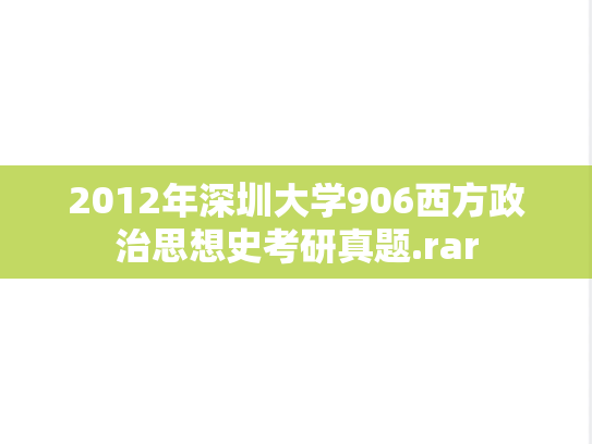 2012年深圳大学906西方政治思想史考研真题.rar