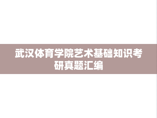 武汉体育学院<strong>艺术基础</strong>知识考研真题汇编
