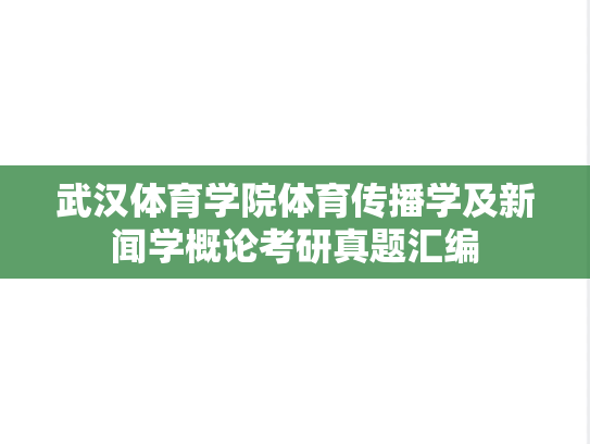 武汉体育学院体育传播学及新闻学概论考研真题汇编