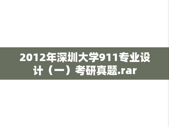 2012年深圳大学911专业设计（一）考研真题.rar