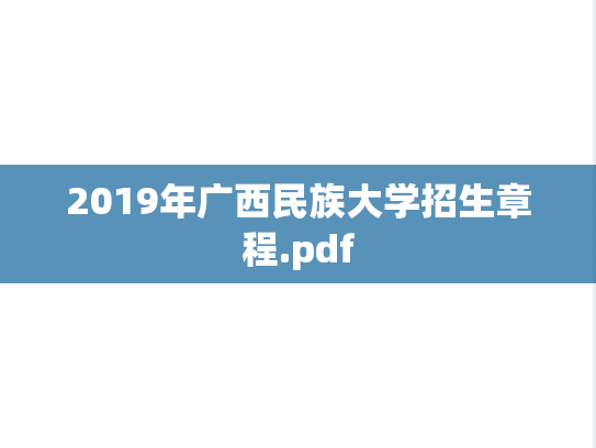 2019年广西民族大学招生章程.pdf