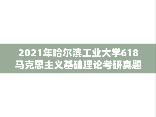 2021年哈尔滨工业大学618马克思主义基础理论考研真题