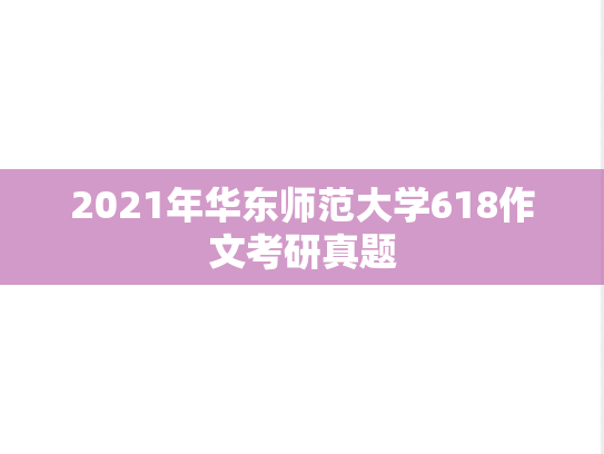 2021年华东师范大学618作文考研真题