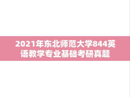 2021年东北师范大学844英语教学专业基础考研真题