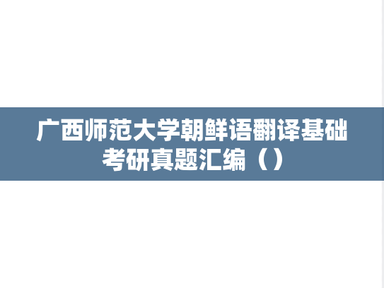 广西师范大学朝鲜语翻译基础考研真题汇编（）