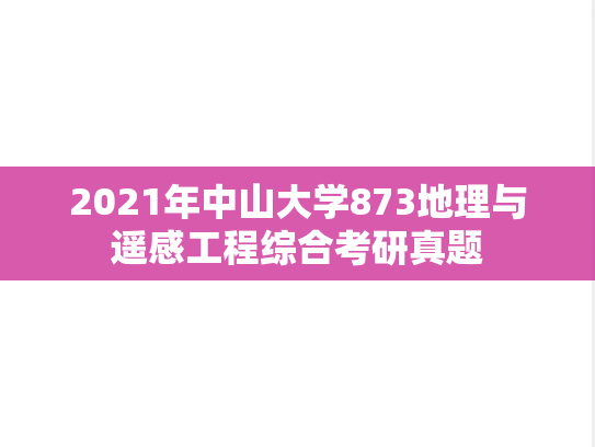 2021年中山大学873地理与遥感工程综合考研真题