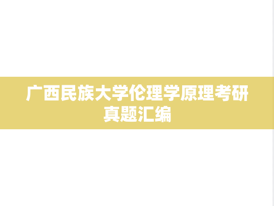 广西民族大学伦理学原理考研真题汇编
