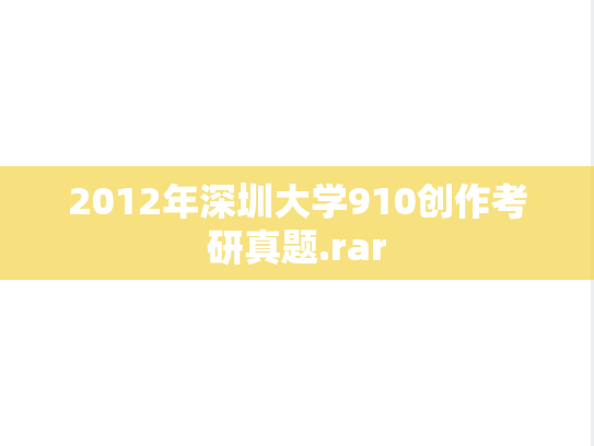 2012年深圳大学910创作考研真题.rar