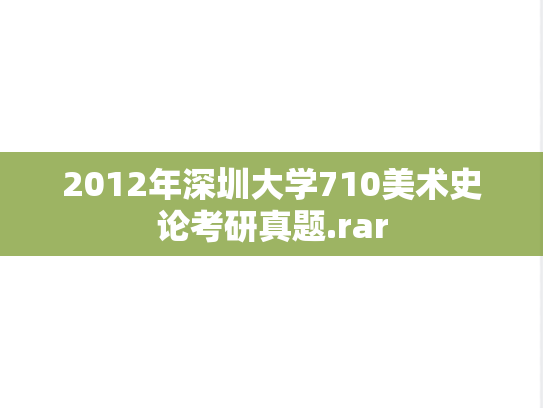 2012年深圳大学710美术史论考研真题.rar
