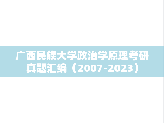 广西民族大学政治学原理考研真题汇编（2007-2023）