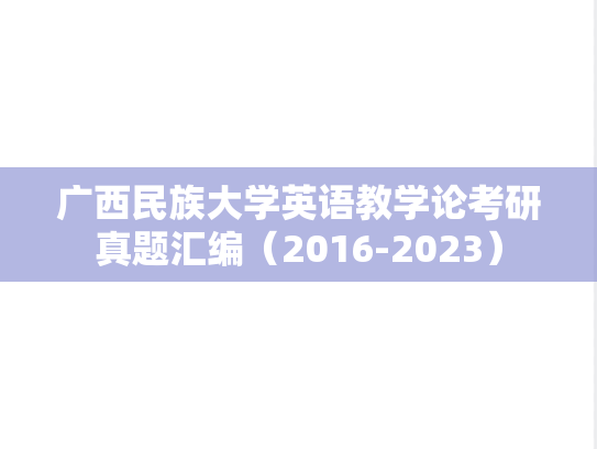 广西民族大学英语教学论考研真题汇编（2016-2023）