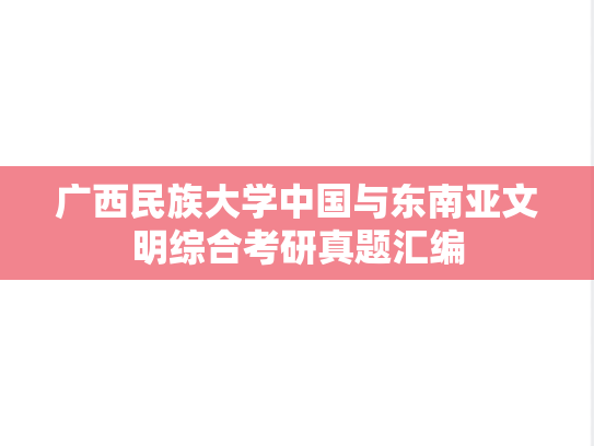 广西民族大学中国与东南亚文明综合考研真题汇编
