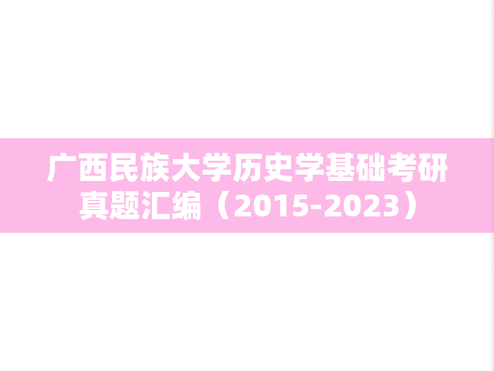 广西民族大学历史学基础考研真题汇编（2015-2023）