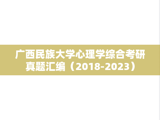 广西民族大学心理学综合考研真题汇编（2018-2023）