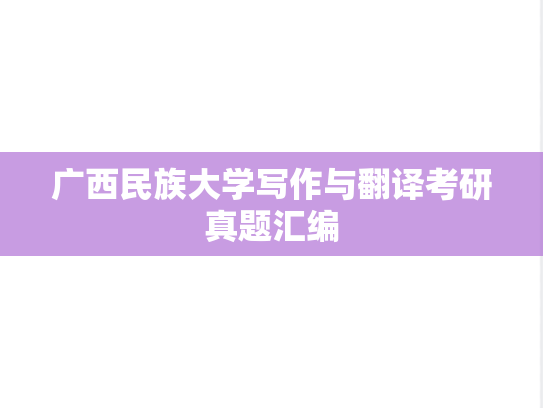广西民族大学写作与翻译考研真题汇编