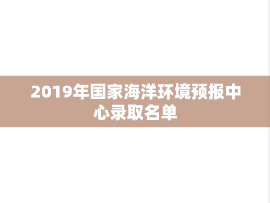 2019年国家海洋环境预报中心录取名单