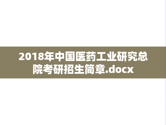 2018年中国医药工业研究总院考研招生简章.docx