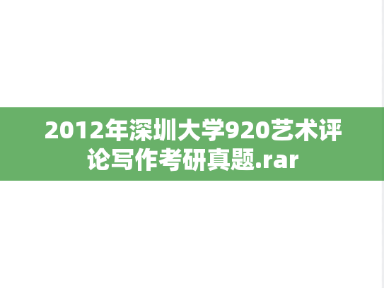 2012年深圳大学920艺术评论写作考研真题.rar