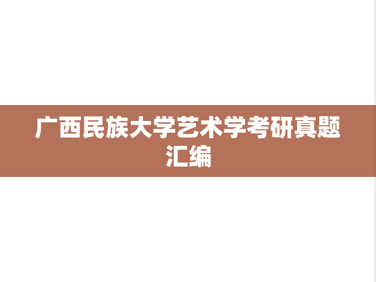 广西民族大学艺术学考研真题汇编