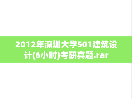 2012年深圳大学501建筑设计(6小时)考研真题.rar