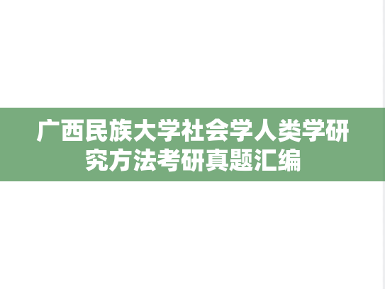 广西民族大学社会学人类学研究方法考研真题汇编