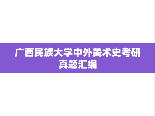 广西民族大学中外美术史考研真题汇编