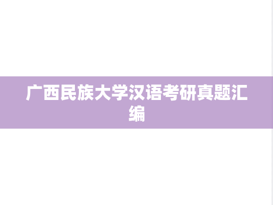 广西民族大学汉语考研真题汇编