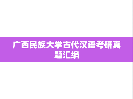 广西民族大学古代汉语考研真题汇编