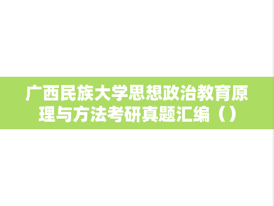 广西民族大学思想政治教育原理与方法考研真题汇编（）