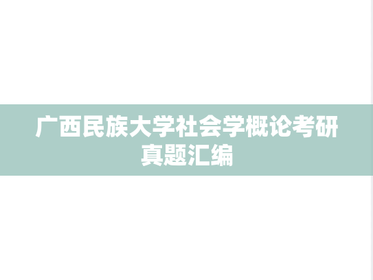 广西民族大学社会学概论考研真题汇编