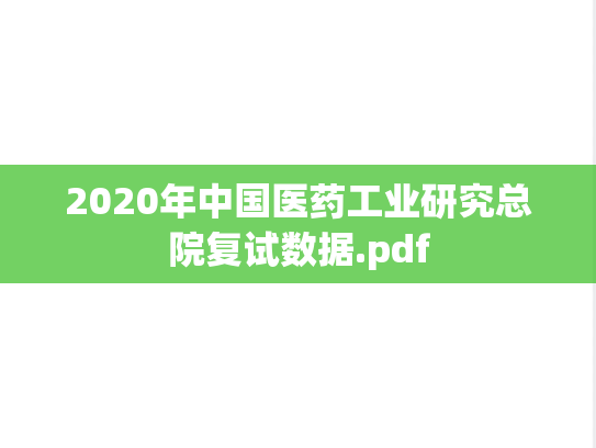 2020年中国医药工业研究总院复试数据.pdf