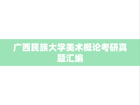 广西民族大学美术概论考研真题汇编