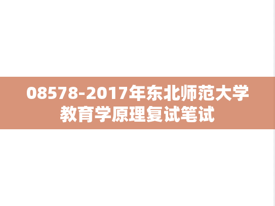 08578-2017年东北师范大学教育学原理复试笔试