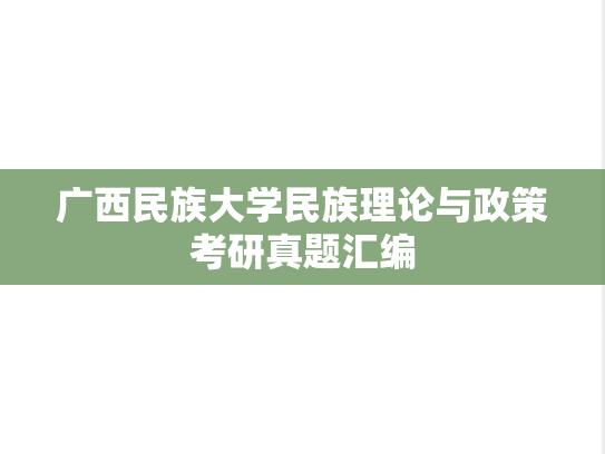广西民族大学民族理论与政策考研真题汇编