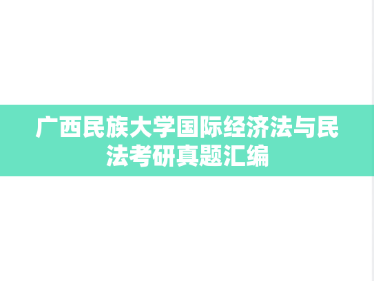 广西民族大学国际经济法与民法考研真题汇编
