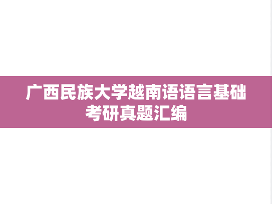 广西民族大学越南语语言基础考研真题汇编
