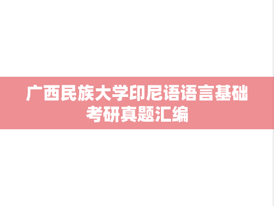 广西民族大学印尼语语言基础考研真题汇编
