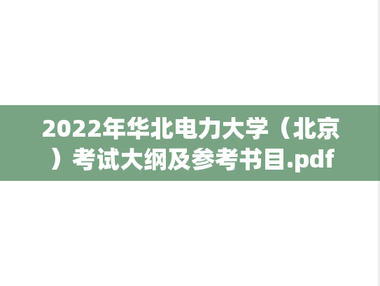 2022年华北电力大学（北京）考试大纲及参考书目.pdf