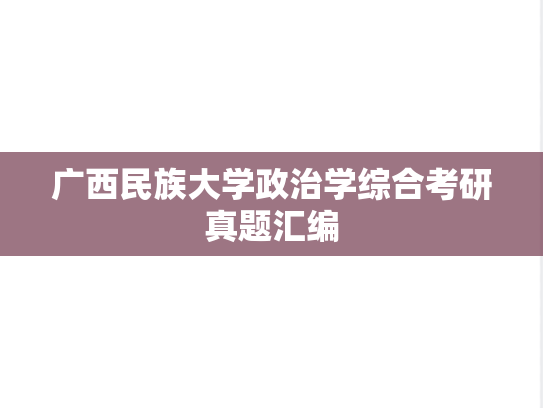 广西民族大学政治学综合考研真题汇编