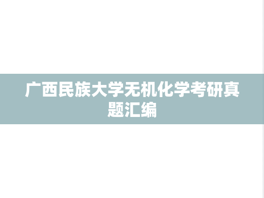 广西民族大学无机化学考研真题汇编