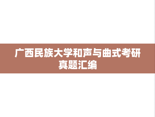 广西民族大学和声与曲式考研真题汇编