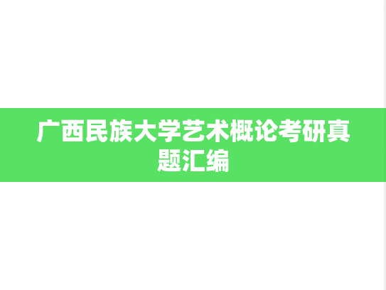 广西民族大学艺术概论考研真题汇编