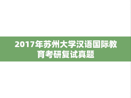 2017年苏州大学汉语国际教育考研复试真题,2017年苏州大学汉语国际教育考研复试真题,苏州大学复试真题,苏州大学,复试真题,第1张