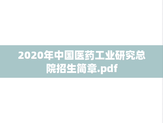 2020年中国医药工业研究总院招生简章.pdf