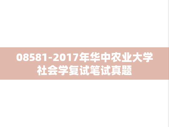 08581-2017年华中农业大学社会学复试笔试真题,08581-2017年华中农业大学社会学复试笔试真题,华中农业大学,第1张